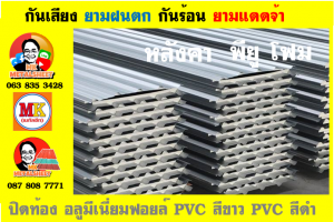 แผ่นเมทัลชีท บุฉนวน พียู โฟม (PU Foam Metal Sheet)