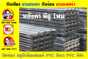 แผ่นเมทัลชีท บุฉนวน พียู โฟม (PU Foam Metal Sheet)