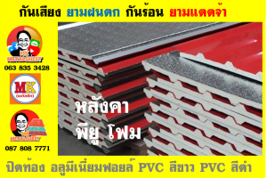 แผ่นเมทัลชีท บุฉนวน พียู โฟม (PU Foam Metal Sheet)