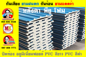 แผ่นเมทัลชีท บุฉนวน พียู โฟม (PU Foam Metal Sheet)