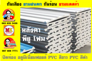 แผ่นเมทัลชีท บุฉนวน พียู โฟม (PU Foam Metal Sheet)