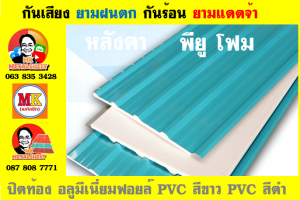 แผ่นเมทัลชีท บุฉนวน พียู โฟม (PU Foam Metal Sheet)