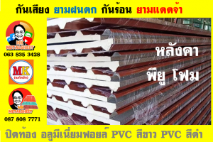 แผ่นเมทัลชีท บุฉนวน พียู โฟม (PU Foam Metal Sheet)