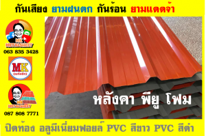 แผ่นเมทัลชีท บุฉนวน พียู โฟม (PU Foam Metal Sheet)