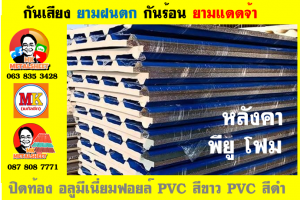 แผ่นเมทัลชีท บุฉนวน พียู โฟม (PU Foam Metal Sheet)