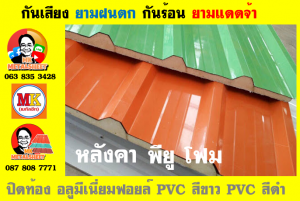 แผ่นเมทัลชีท บุฉนวน พียู โฟม (PU Foam Metal Sheet)