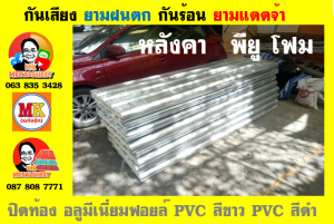 แผ่นเมทัลชีท บุฉนวน พียู โฟม (PU Foam Metal Sheet)