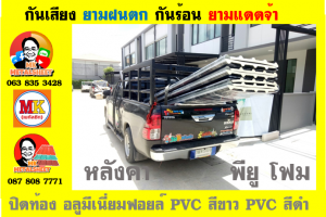 แผ่นเมทัลชีท บุฉนวน พียู โฟม (PU Foam Metal Sheet)