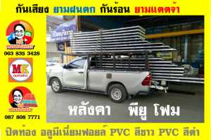 แผ่นเมทัลชีท บุฉนวน พียู  (PU Foam Metal Sheet)