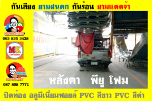 แผ่นเมทัลชีท บุฉนวน พียู  (PU Foam Metal Sheet)