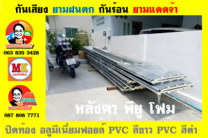 แผ่นเมทัลชีท บุฉนวน พียู โฟม (PU Foam Metal Sheet)