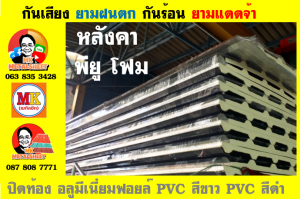 แผ่นเมทัลชีท บุฉนวน พียู  (PU Foam Metal Sheet)