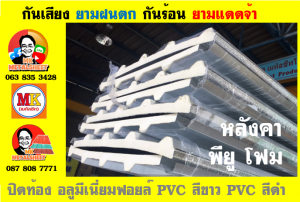 แผ่นเมทัลชีท บุฉนวน พียู  (PU Foam Metal Sheet)