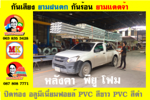 แผ่นเมทัลชีท บุฉนวน พียู  (PU Foam Metal Sheet)