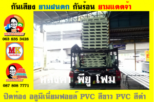 แผ่นเมทัลชีท บุฉนวน พียู  (PU Foam Metal Sheet)