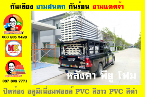 แผ่นเมทัลชีท บุฉนวน พียู  (PU Foam Metal Sheet)