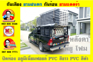 แผ่นเมทัลชีท บุฉนวน พียู  (PU Foam Metal Sheet)