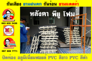 แผ่นเมทัลชีท บุฉนวน พียู  (PU Foam Metal Sheet)