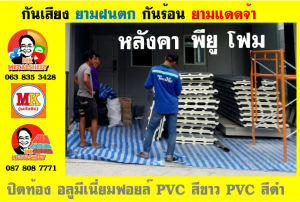 แผ่นเมทัลชีท บุฉนวน พียู  (PU Foam Metal Sheet)